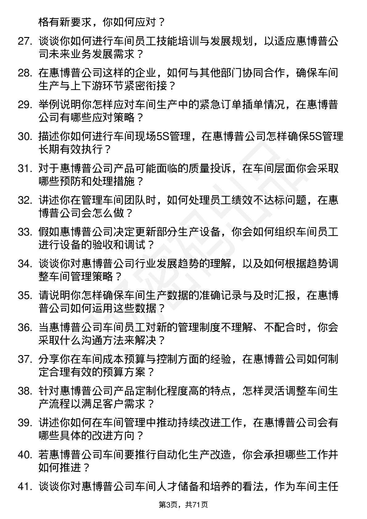 48道惠博普车间主任岗位面试题库及参考回答含考察点分析