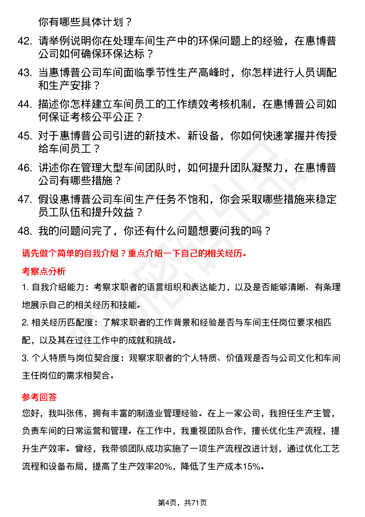 48道惠博普车间主任岗位面试题库及参考回答含考察点分析