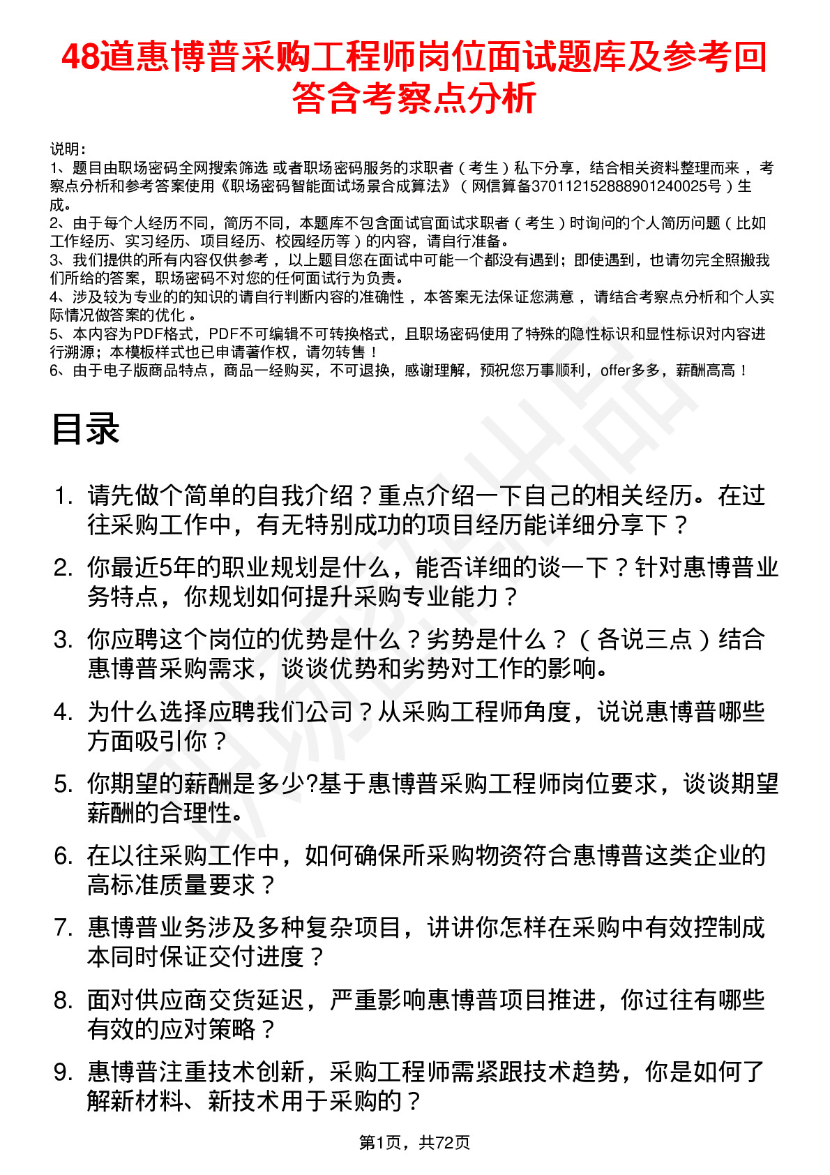 48道惠博普采购工程师岗位面试题库及参考回答含考察点分析