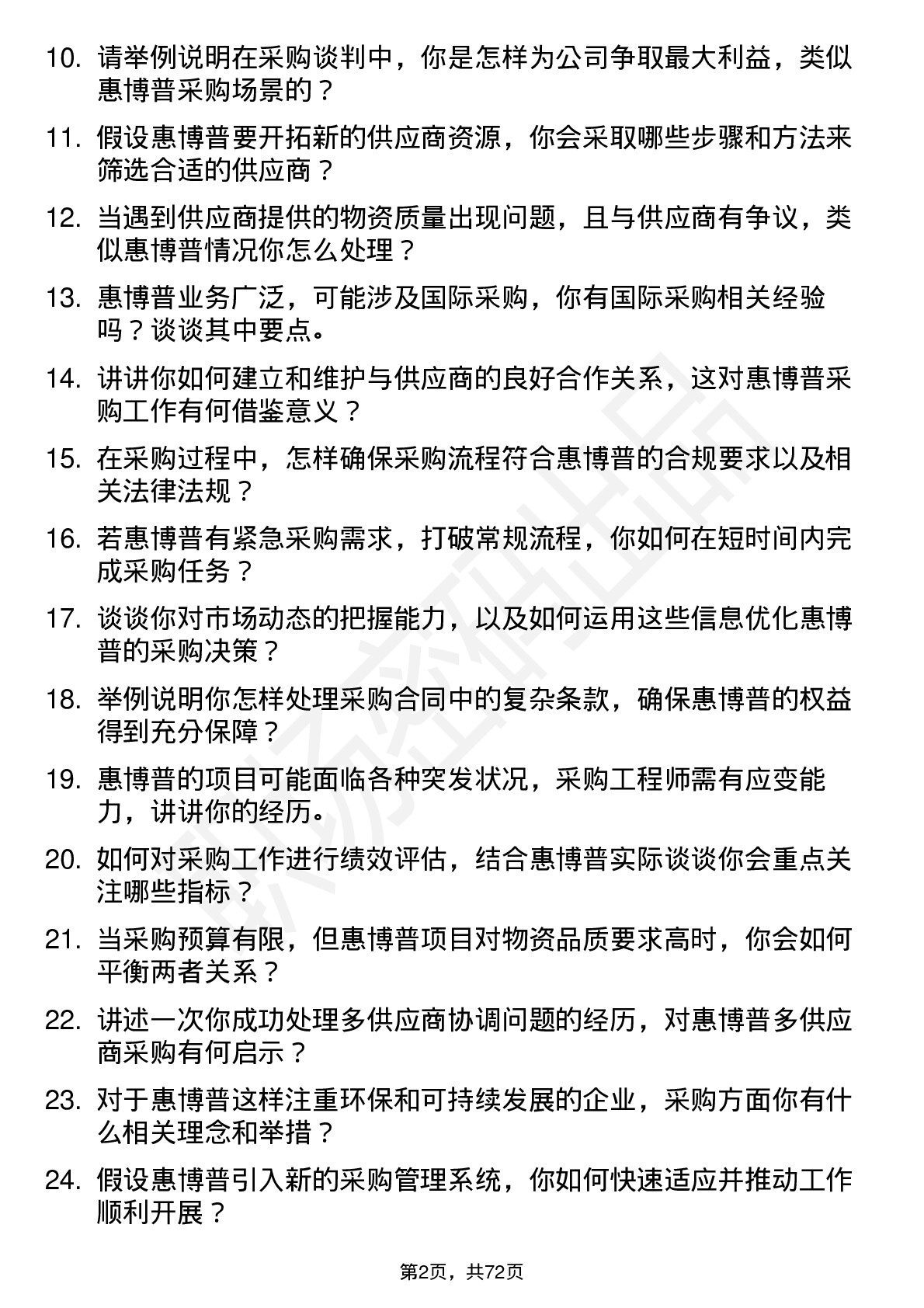 48道惠博普采购工程师岗位面试题库及参考回答含考察点分析