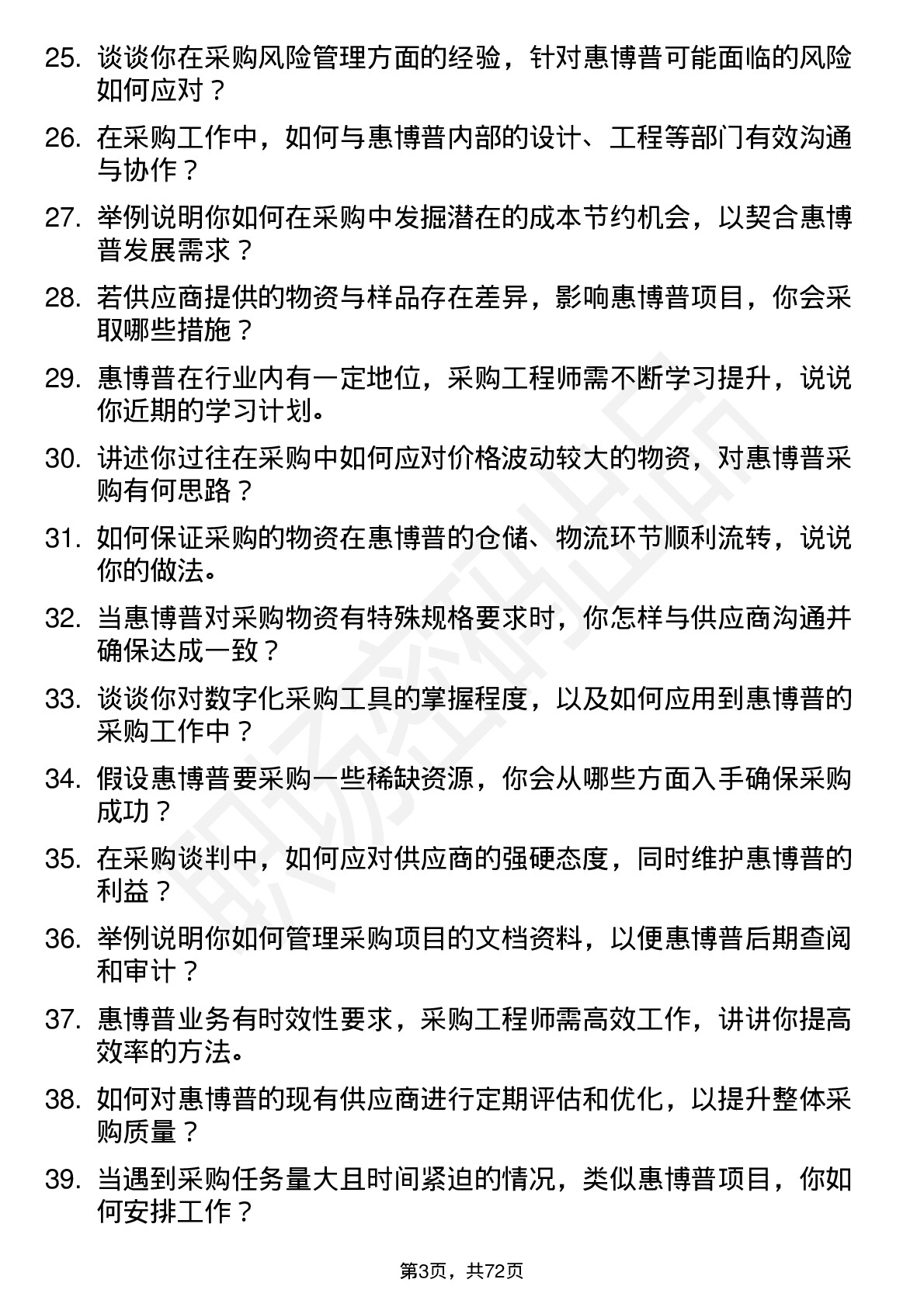 48道惠博普采购工程师岗位面试题库及参考回答含考察点分析