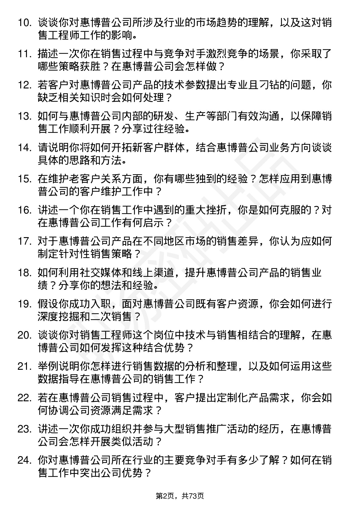 48道惠博普销售工程师岗位面试题库及参考回答含考察点分析