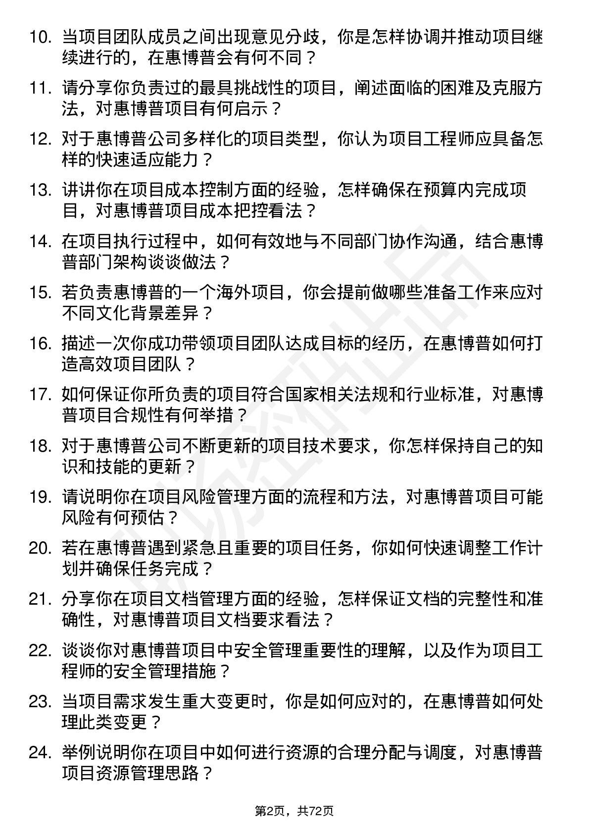 48道惠博普项目工程师岗位面试题库及参考回答含考察点分析