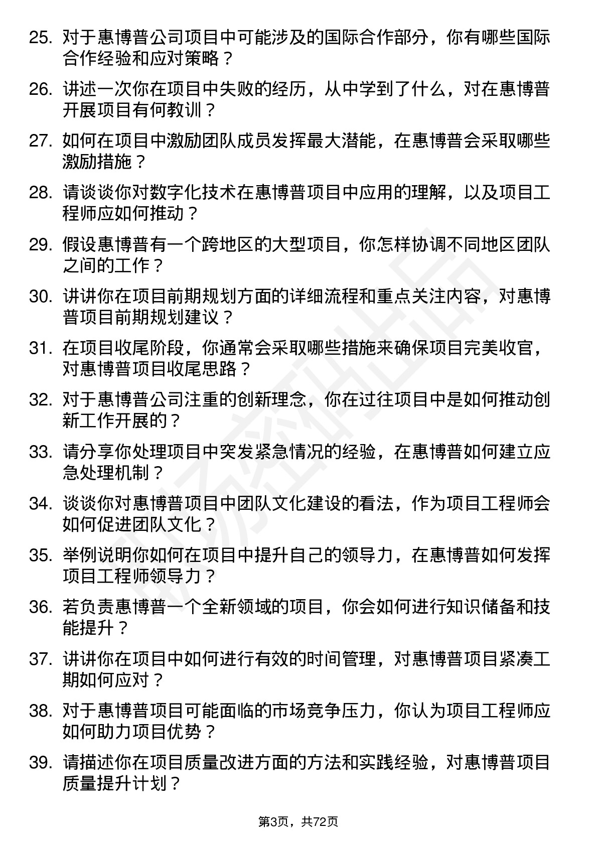 48道惠博普项目工程师岗位面试题库及参考回答含考察点分析