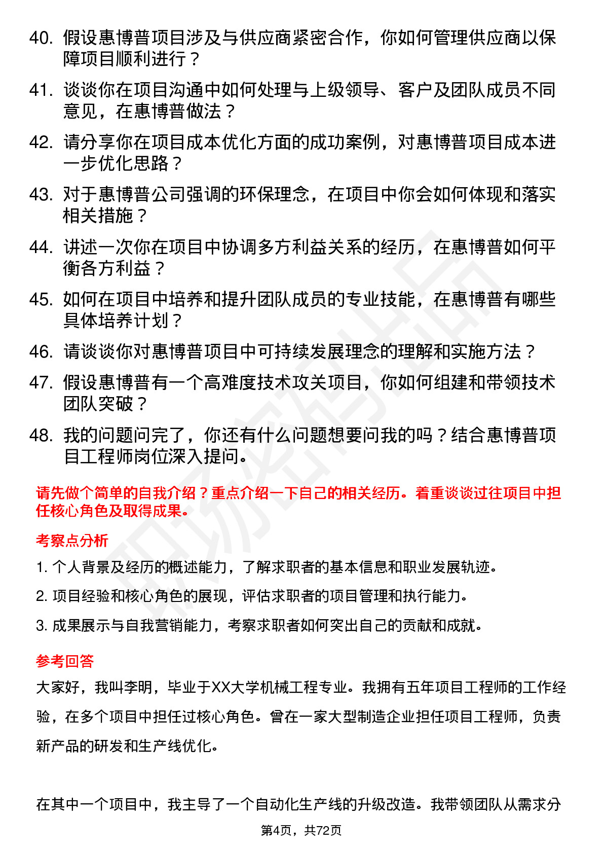 48道惠博普项目工程师岗位面试题库及参考回答含考察点分析