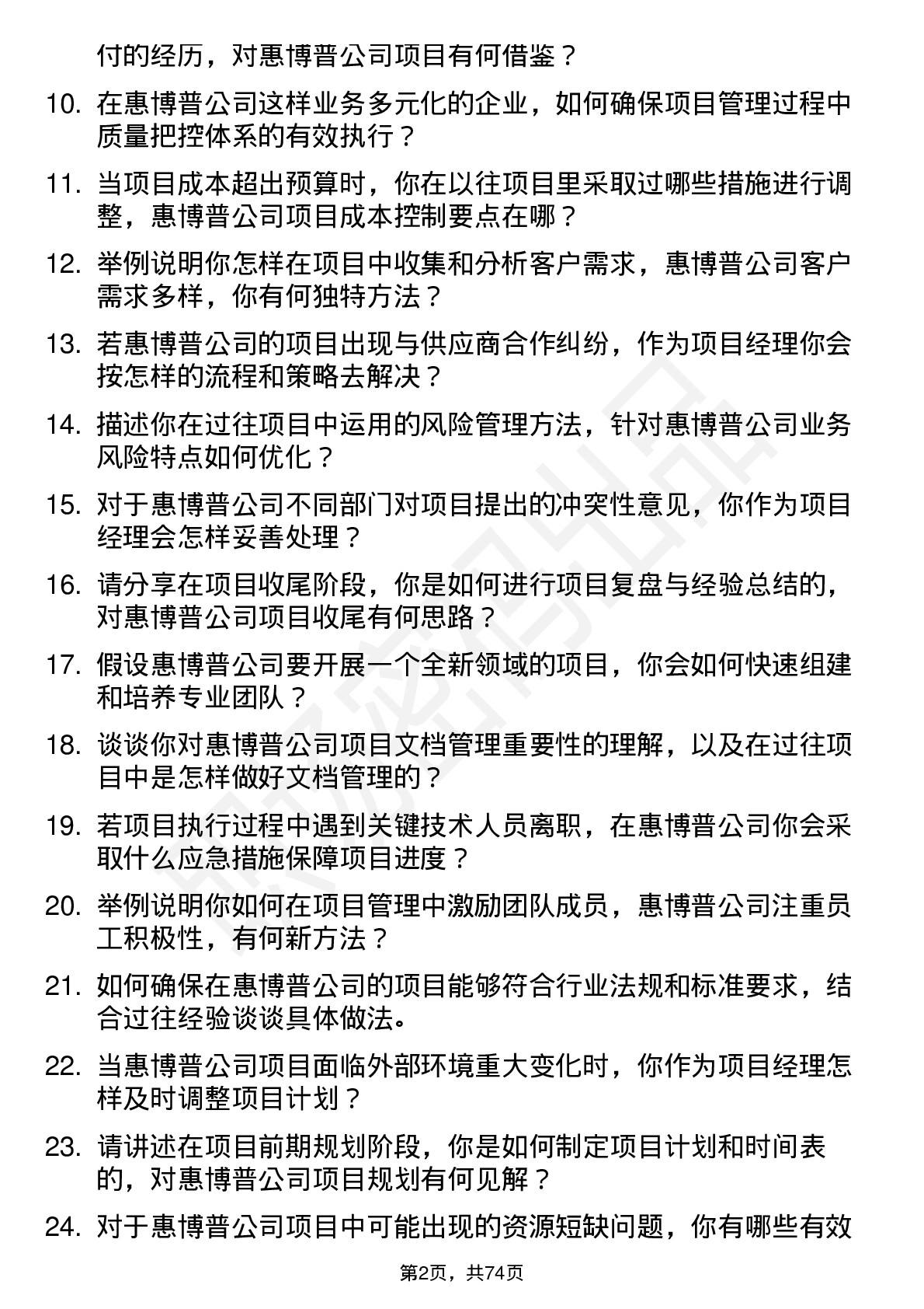 48道惠博普项目经理岗位面试题库及参考回答含考察点分析