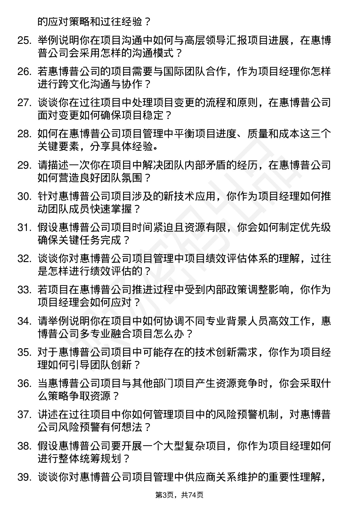 48道惠博普项目经理岗位面试题库及参考回答含考察点分析