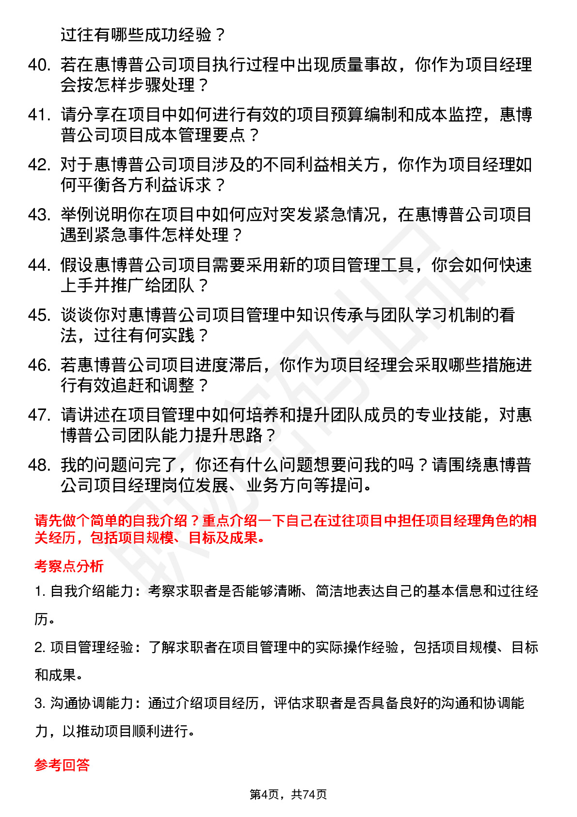 48道惠博普项目经理岗位面试题库及参考回答含考察点分析