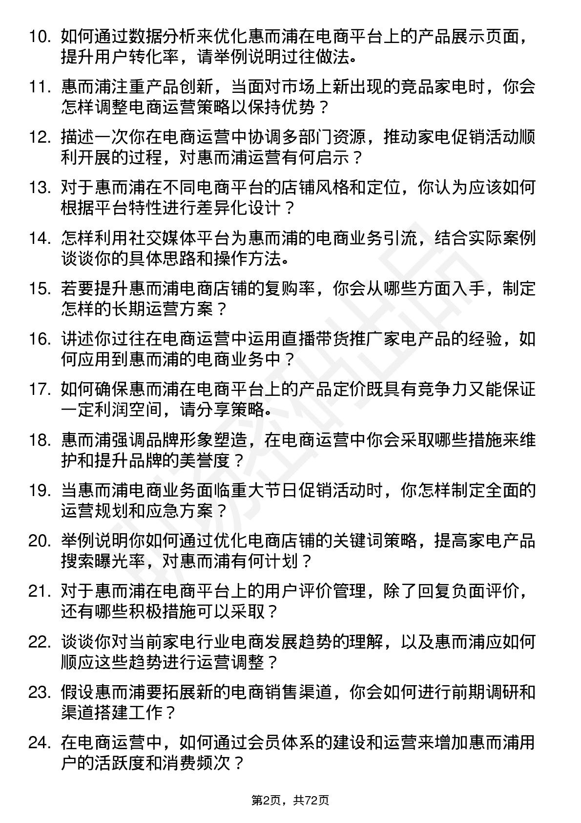 48道惠而浦电商运营专员岗位面试题库及参考回答含考察点分析