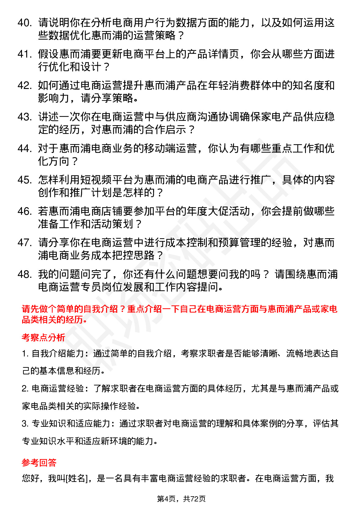 48道惠而浦电商运营专员岗位面试题库及参考回答含考察点分析