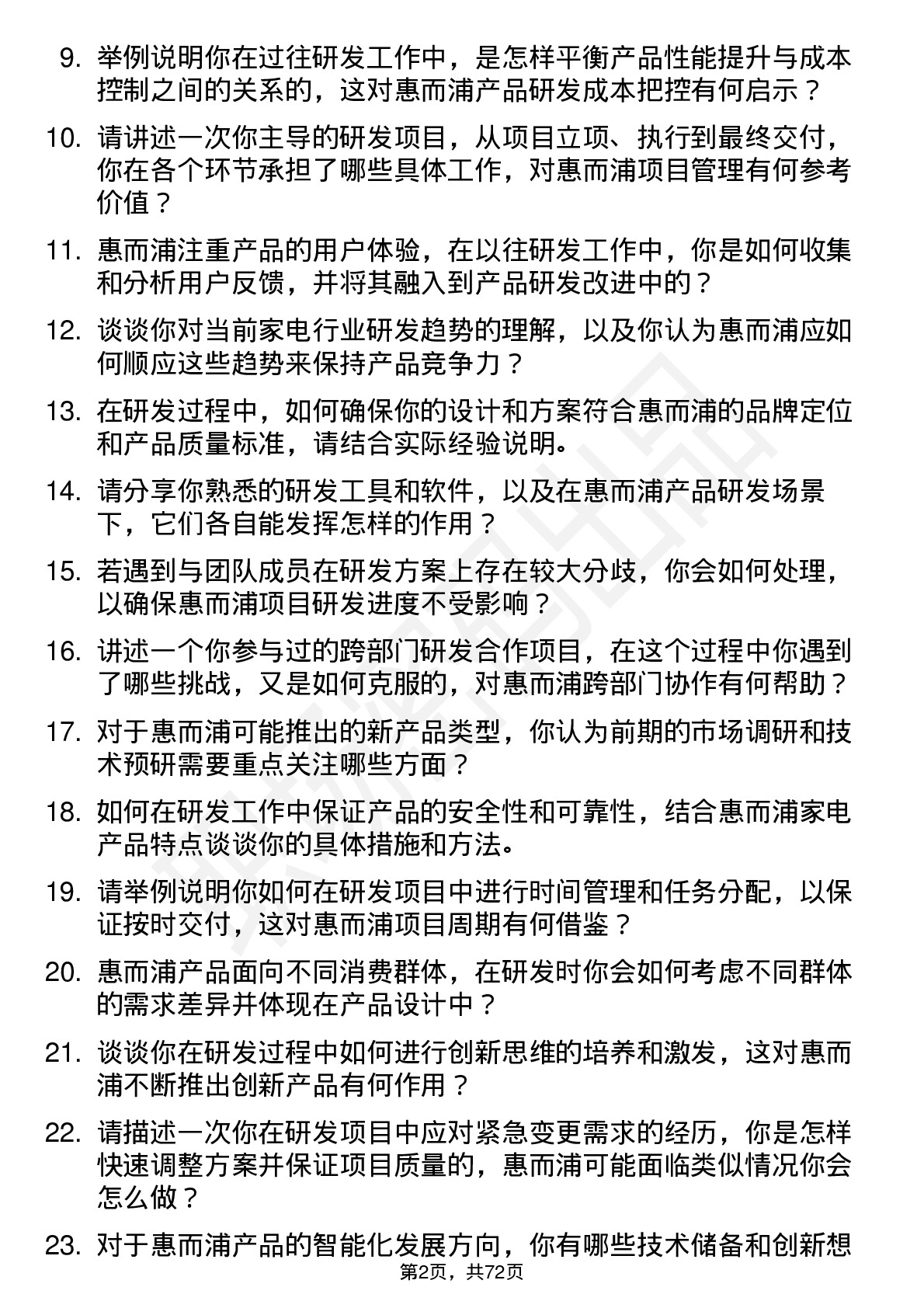 48道惠而浦研发工程师岗位面试题库及参考回答含考察点分析