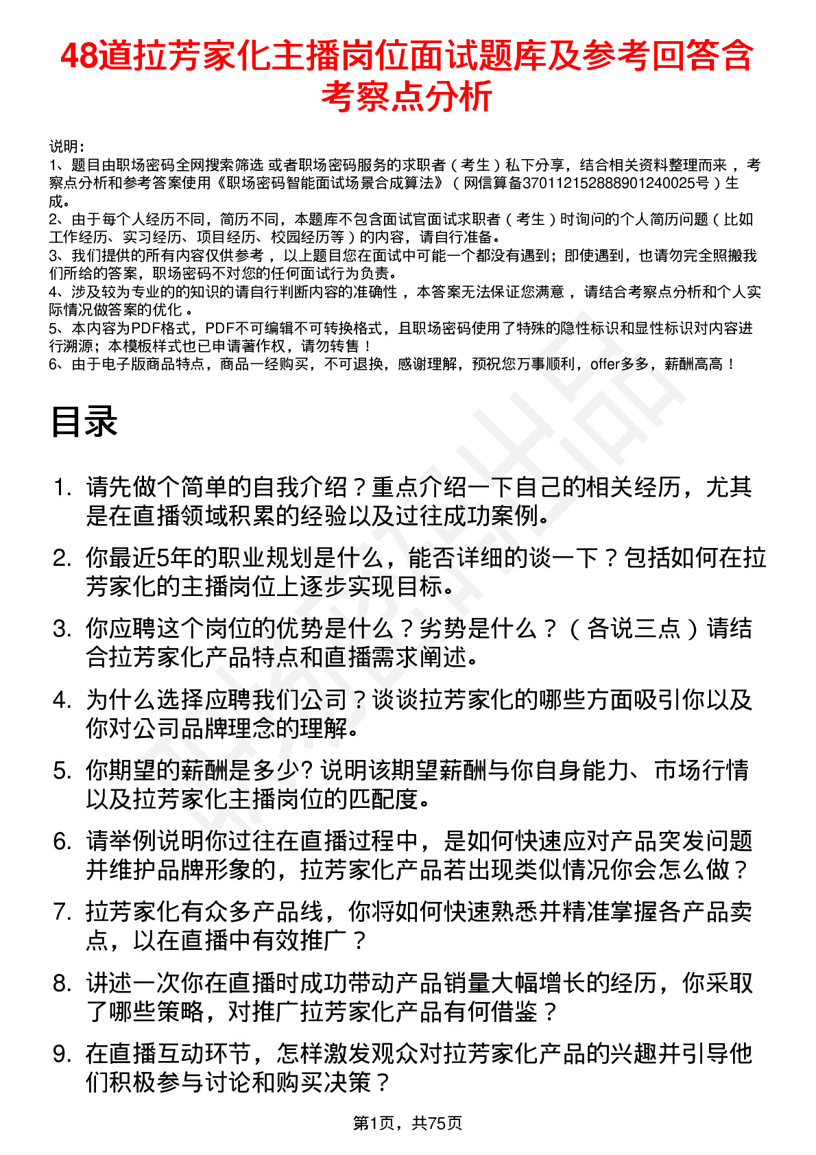 48道拉芳家化主播岗位面试题库及参考回答含考察点分析