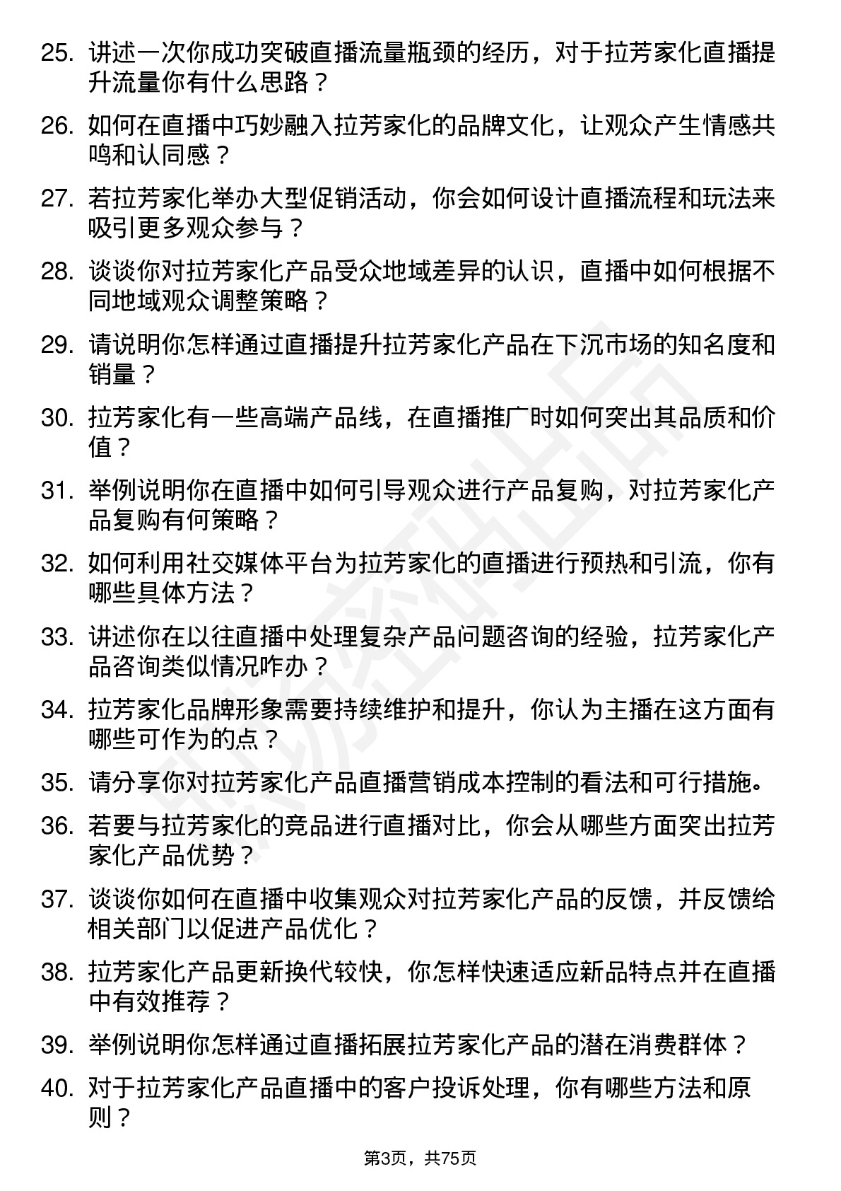 48道拉芳家化主播岗位面试题库及参考回答含考察点分析