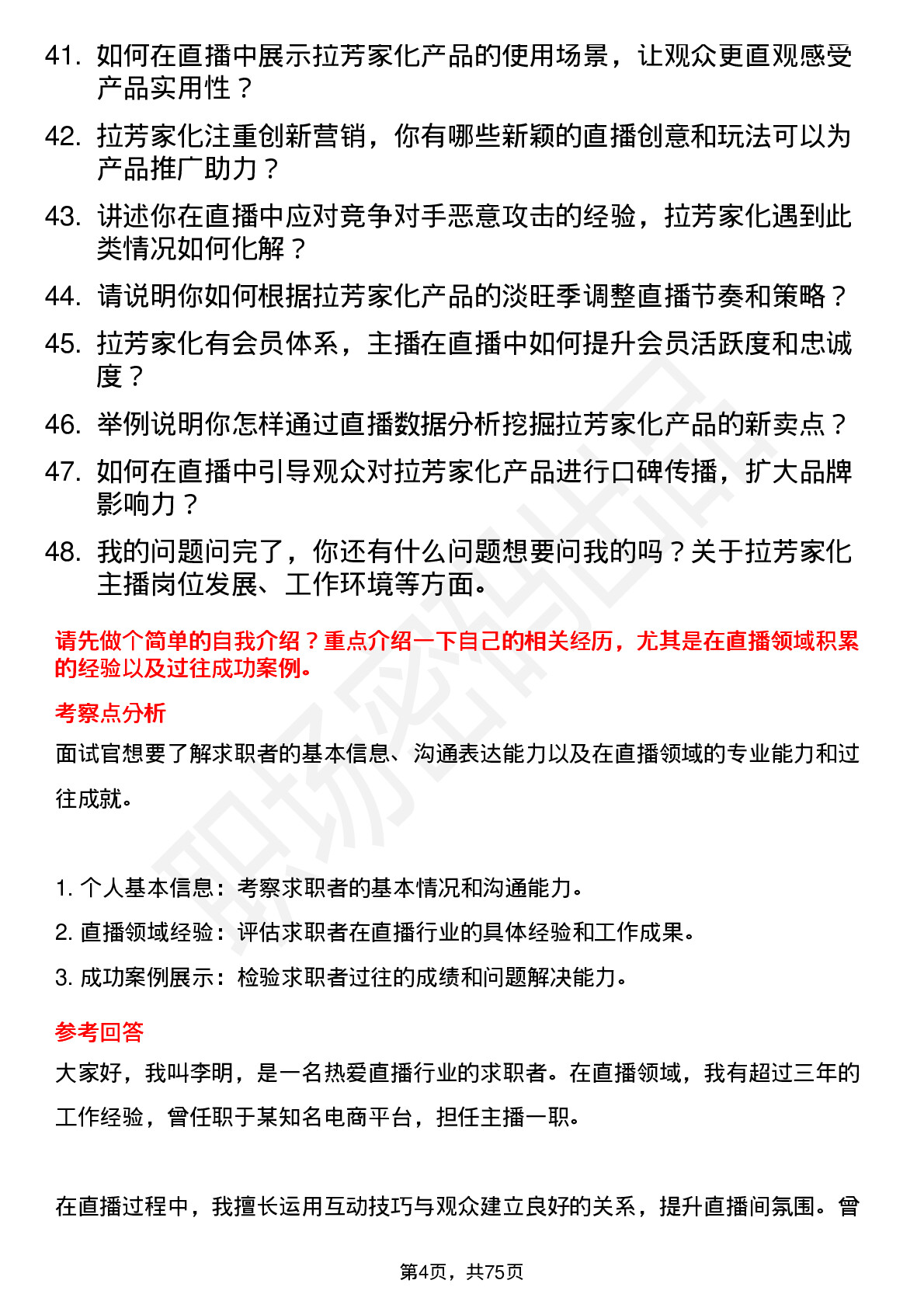 48道拉芳家化主播岗位面试题库及参考回答含考察点分析