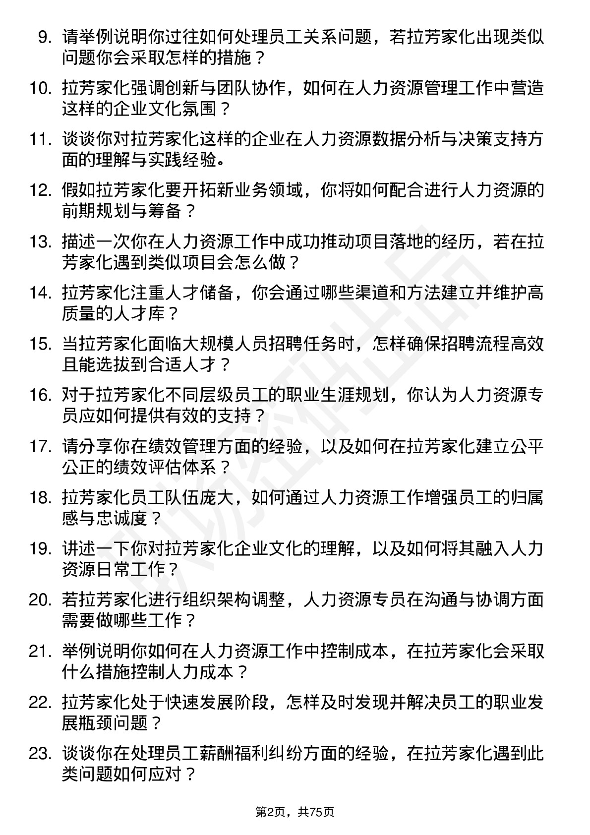 48道拉芳家化人力资源专员岗位面试题库及参考回答含考察点分析