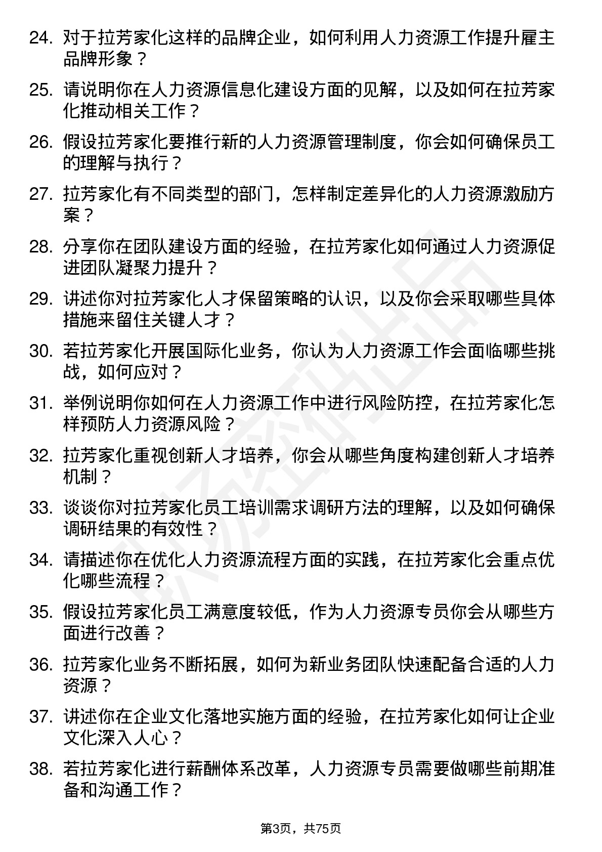 48道拉芳家化人力资源专员岗位面试题库及参考回答含考察点分析