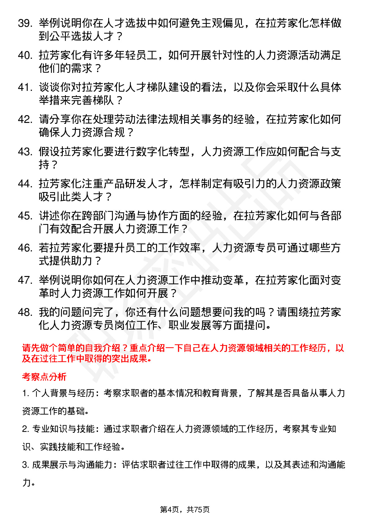 48道拉芳家化人力资源专员岗位面试题库及参考回答含考察点分析