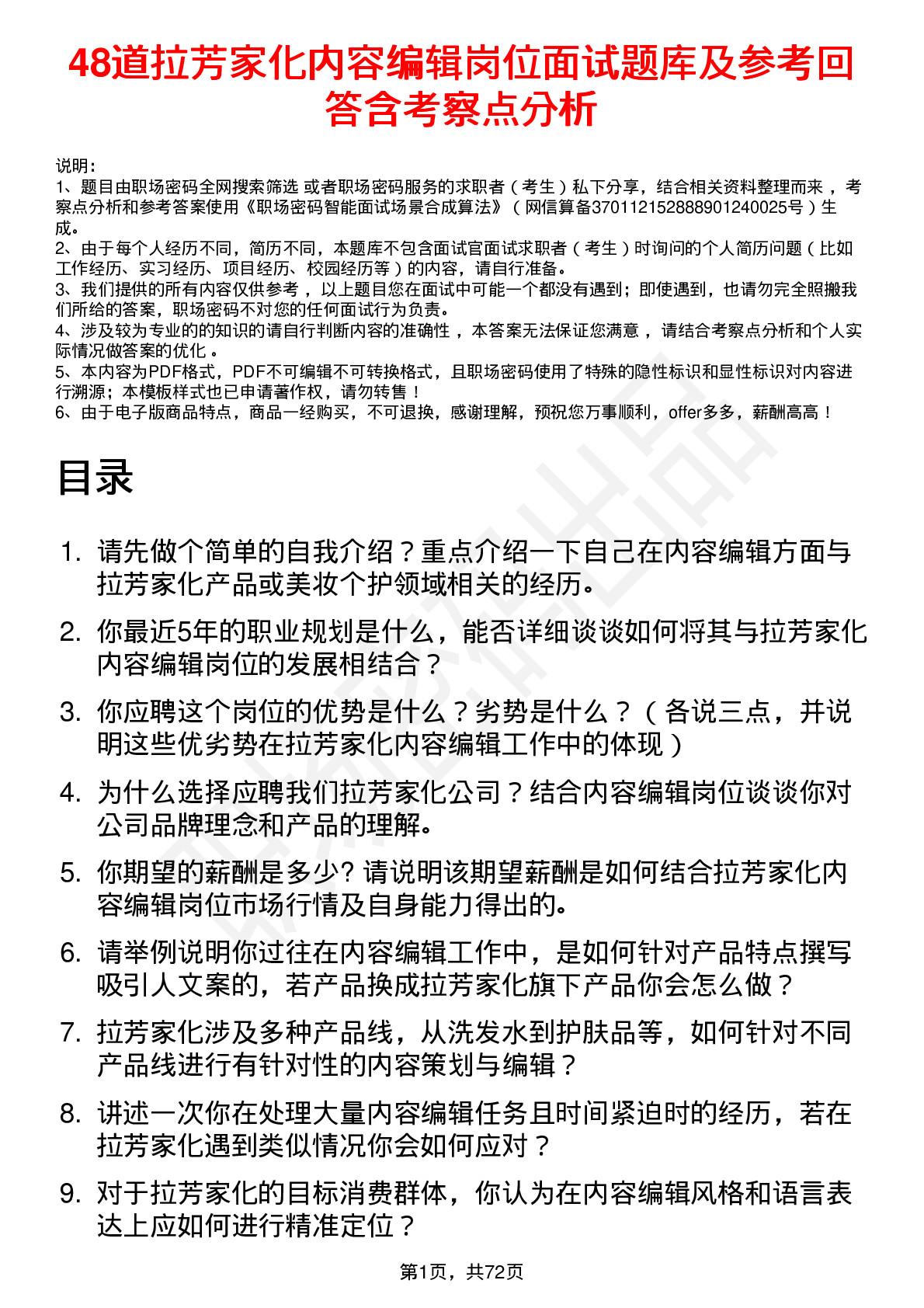 48道拉芳家化内容编辑岗位面试题库及参考回答含考察点分析