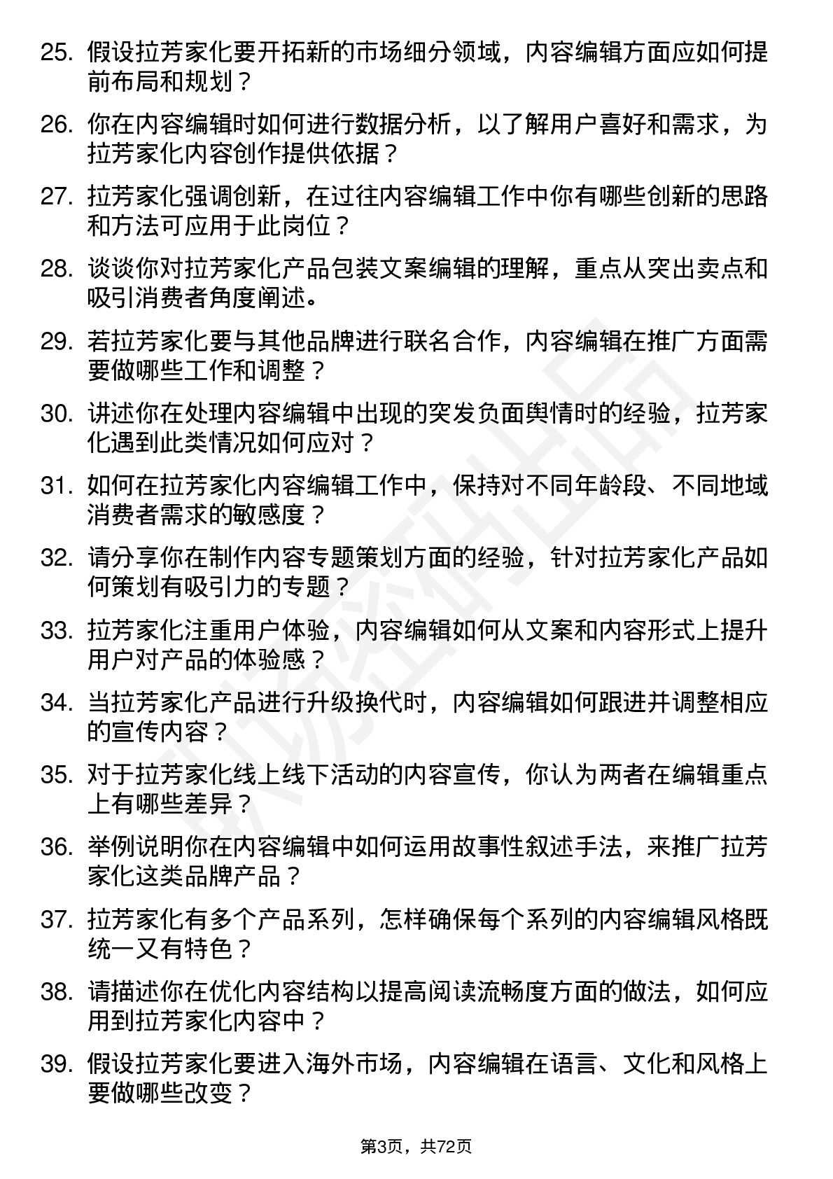 48道拉芳家化内容编辑岗位面试题库及参考回答含考察点分析