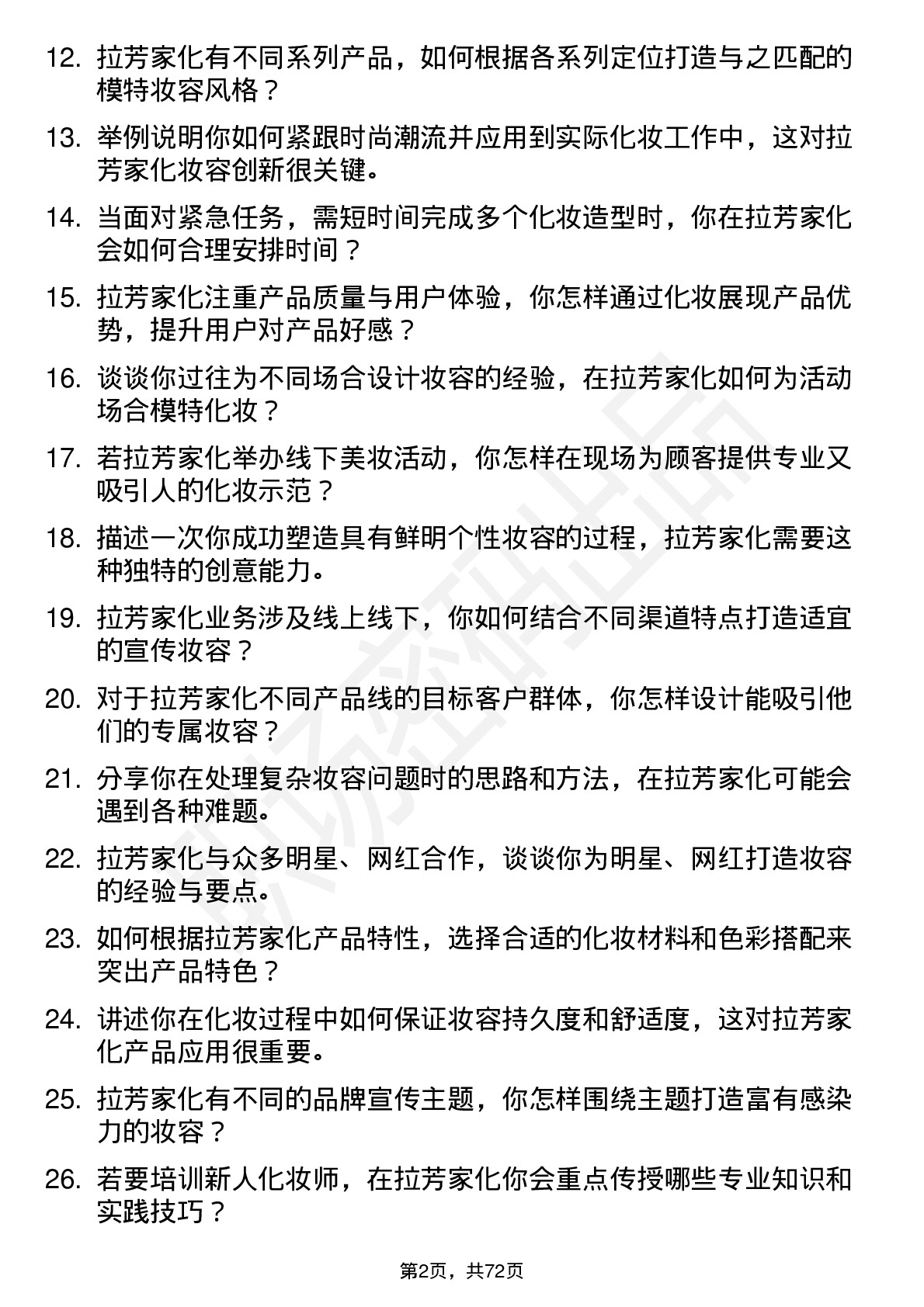 48道拉芳家化化妆师岗位面试题库及参考回答含考察点分析