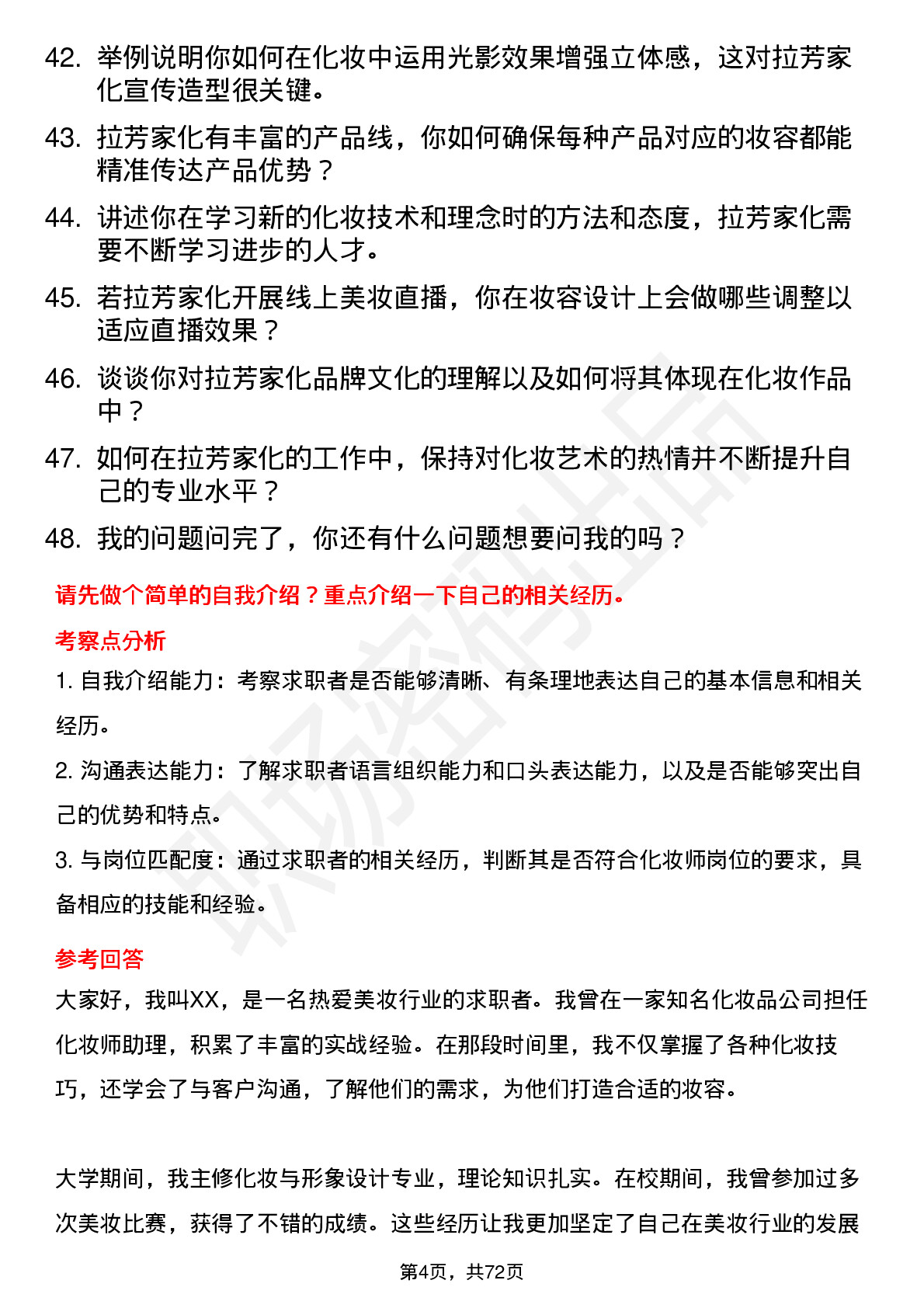 48道拉芳家化化妆师岗位面试题库及参考回答含考察点分析