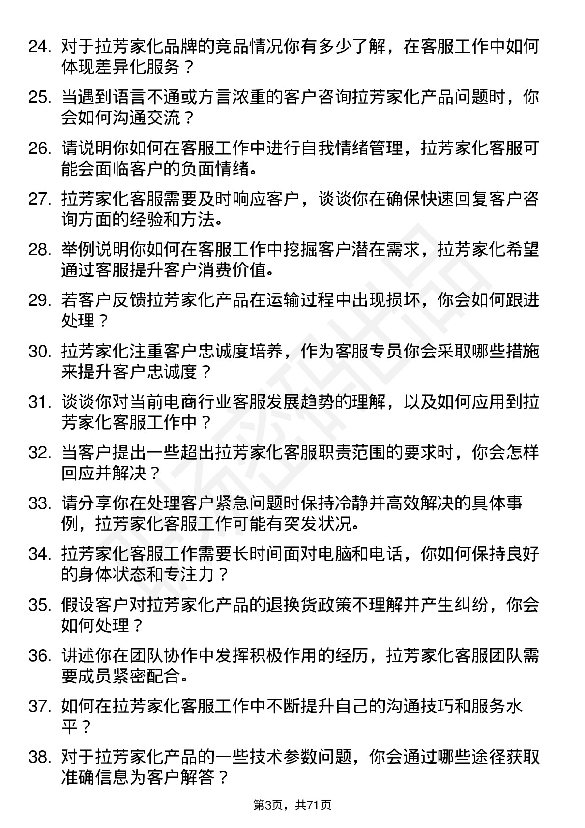 48道拉芳家化客服专员岗位面试题库及参考回答含考察点分析