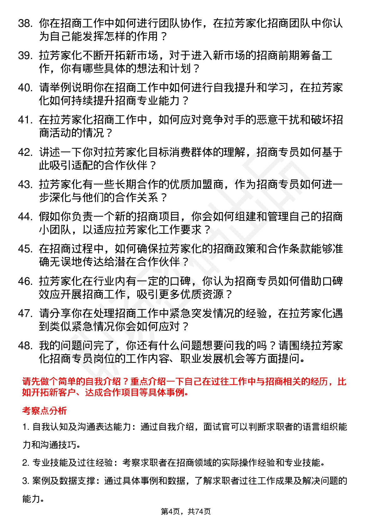 48道拉芳家化招商专员岗位面试题库及参考回答含考察点分析