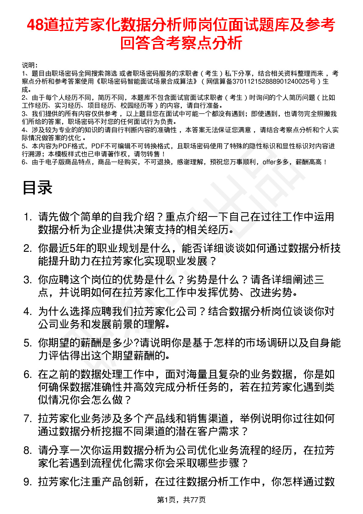 48道拉芳家化数据分析师岗位面试题库及参考回答含考察点分析