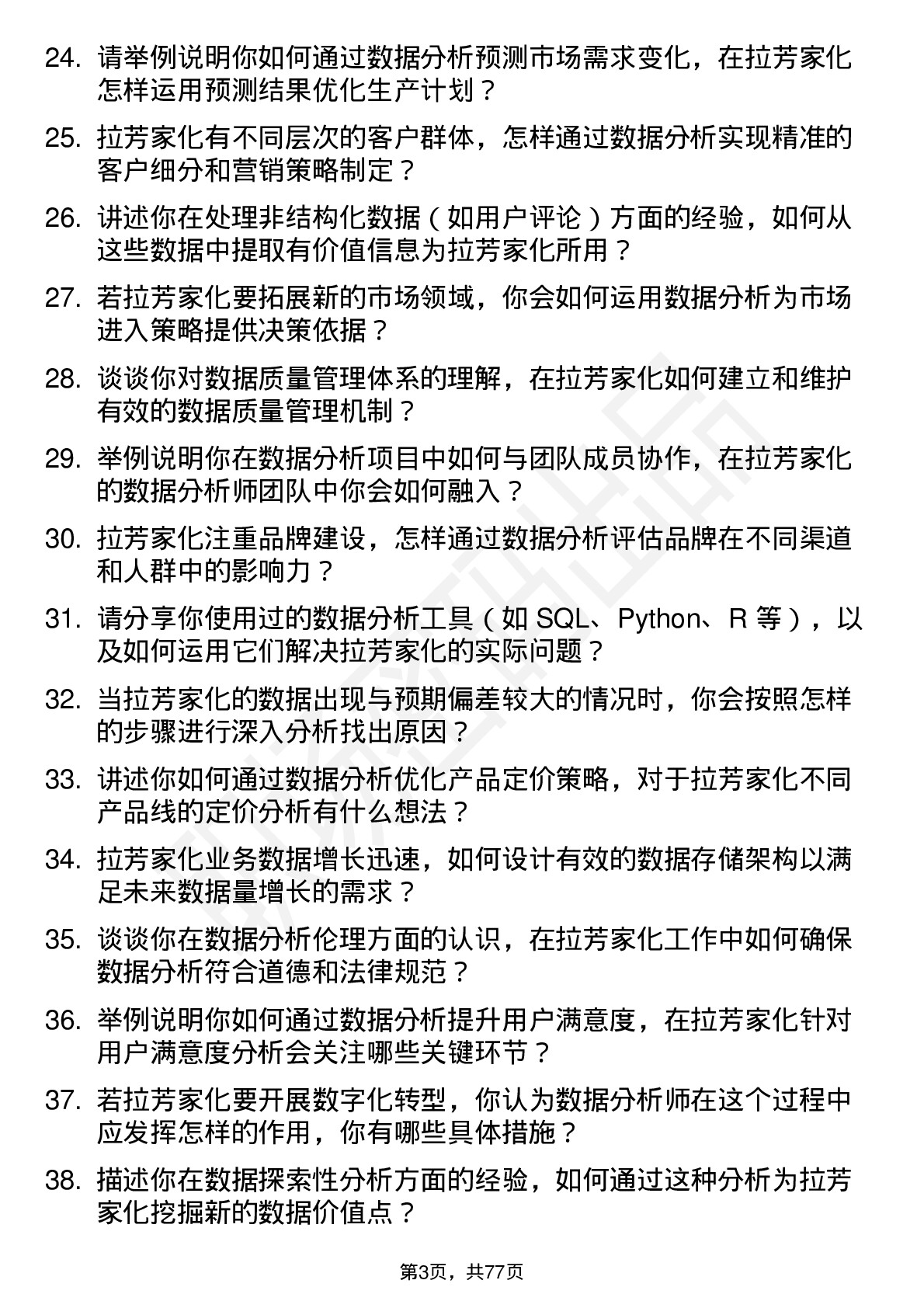 48道拉芳家化数据分析师岗位面试题库及参考回答含考察点分析