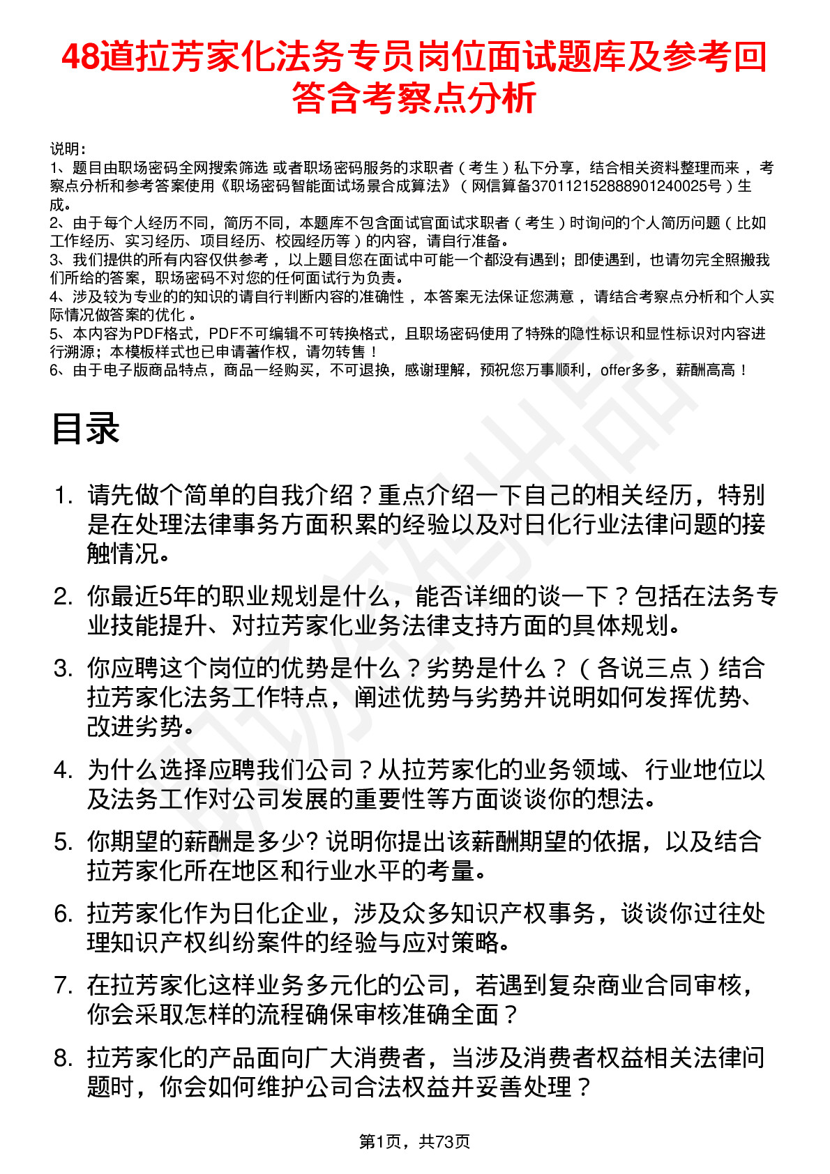 48道拉芳家化法务专员岗位面试题库及参考回答含考察点分析