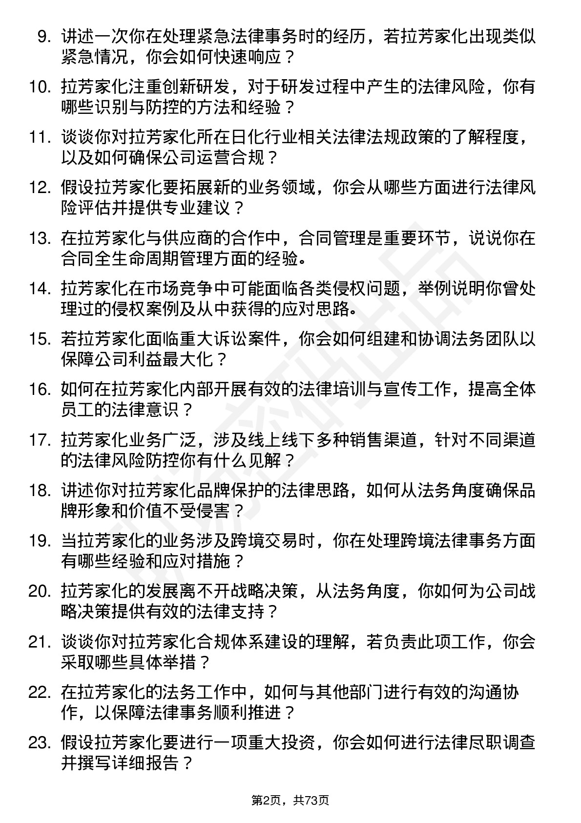 48道拉芳家化法务专员岗位面试题库及参考回答含考察点分析