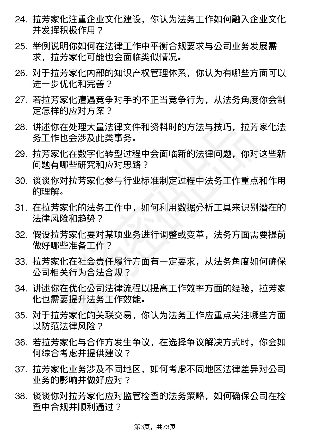 48道拉芳家化法务专员岗位面试题库及参考回答含考察点分析