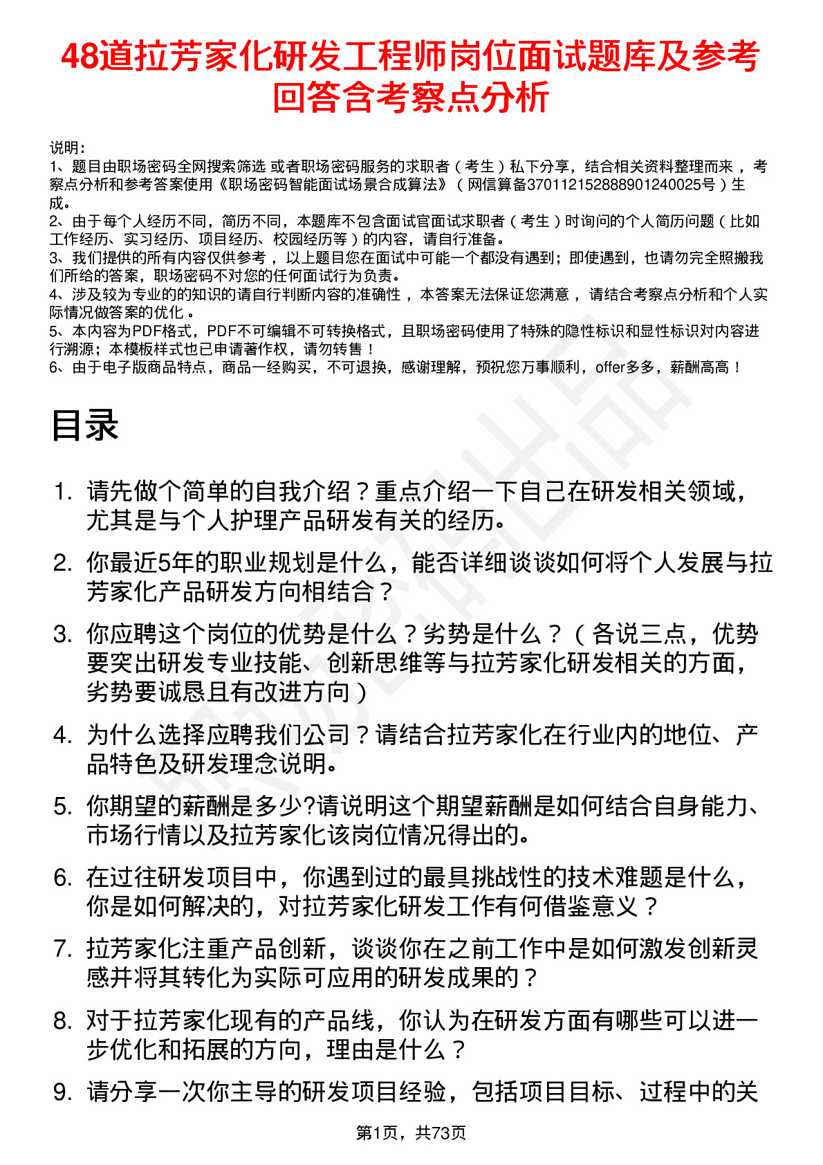 48道拉芳家化研发工程师岗位面试题库及参考回答含考察点分析