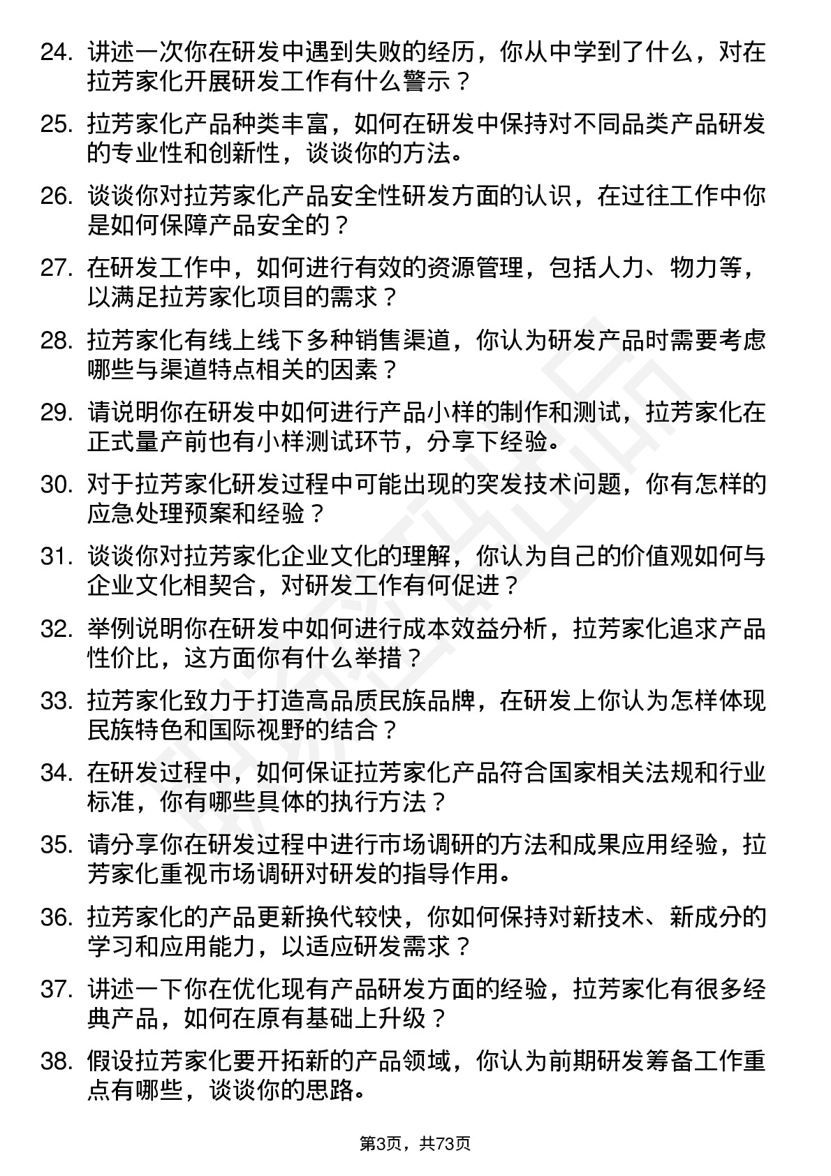 48道拉芳家化研发工程师岗位面试题库及参考回答含考察点分析