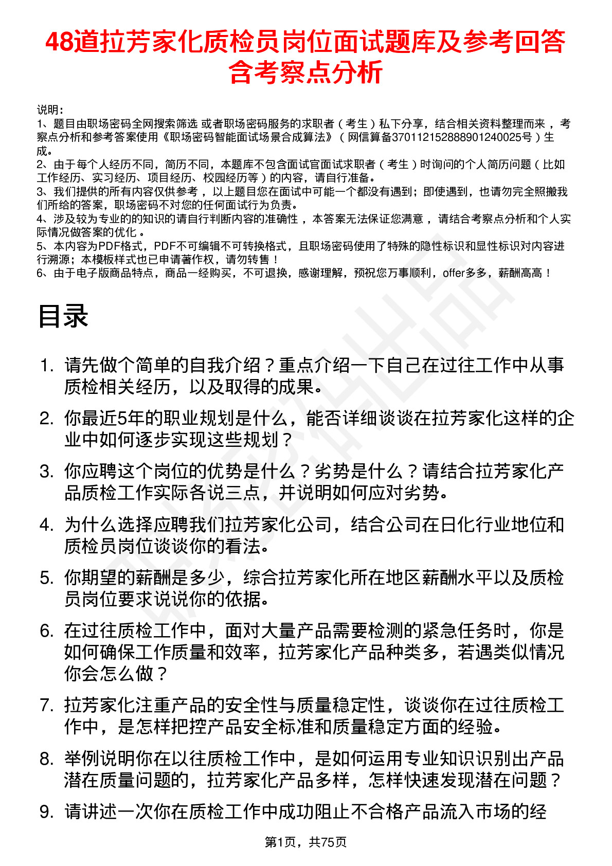 48道拉芳家化质检员岗位面试题库及参考回答含考察点分析