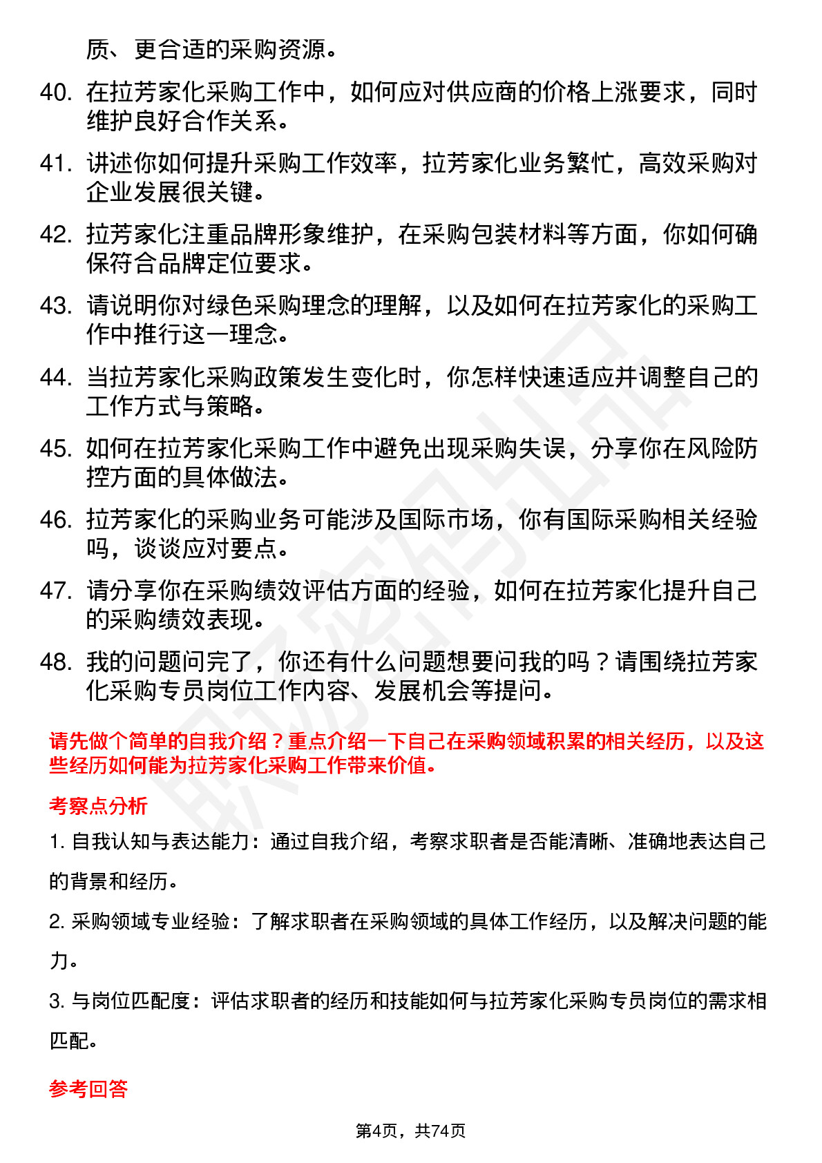 48道拉芳家化采购专员岗位面试题库及参考回答含考察点分析