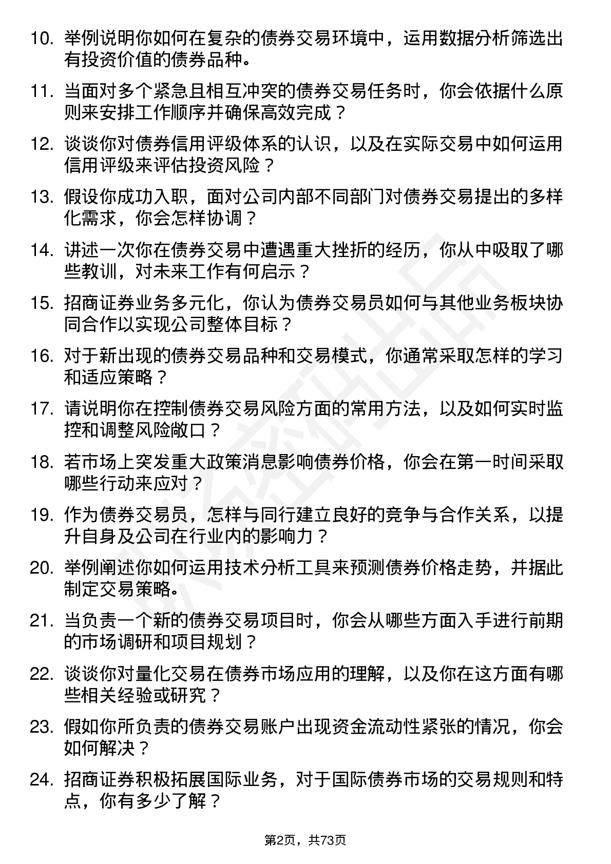 48道招商证券公司债券交易员岗位面试题库及参考回答含考察点分析