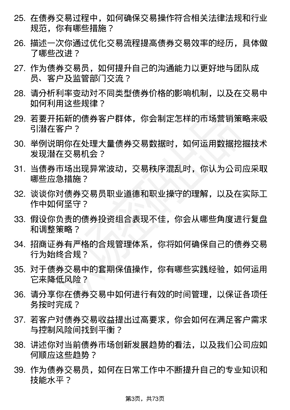 48道招商证券公司债券交易员岗位面试题库及参考回答含考察点分析