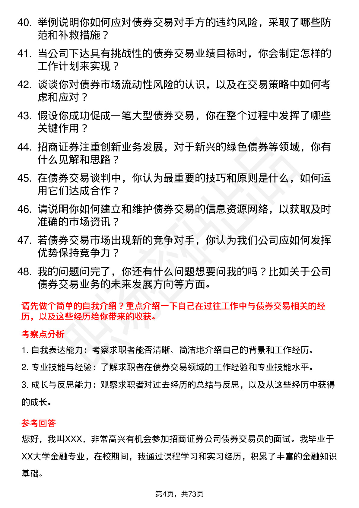 48道招商证券公司债券交易员岗位面试题库及参考回答含考察点分析