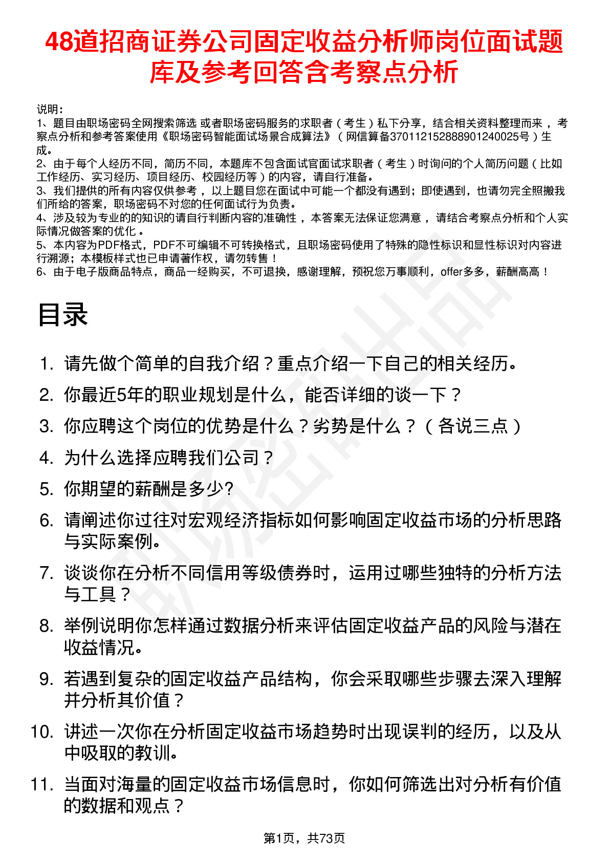 48道招商证券公司固定收益分析师岗位面试题库及参考回答含考察点分析