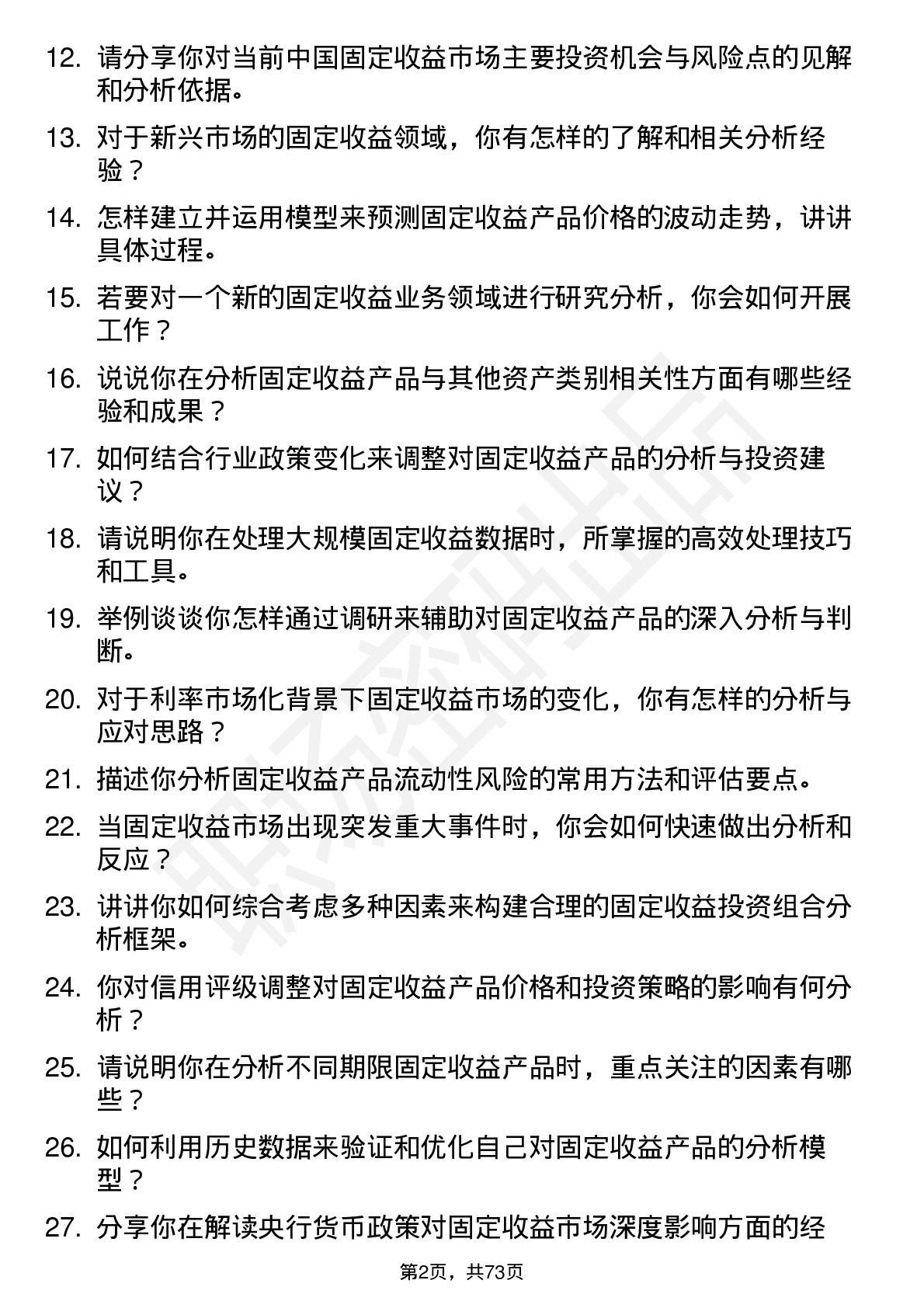 48道招商证券公司固定收益分析师岗位面试题库及参考回答含考察点分析