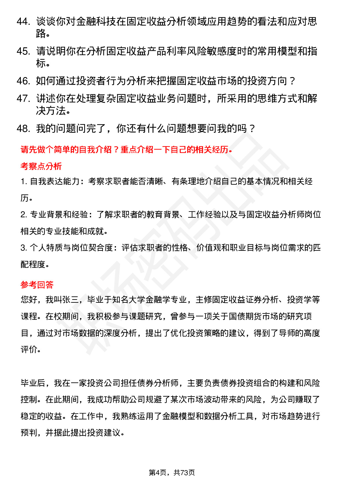 48道招商证券公司固定收益分析师岗位面试题库及参考回答含考察点分析