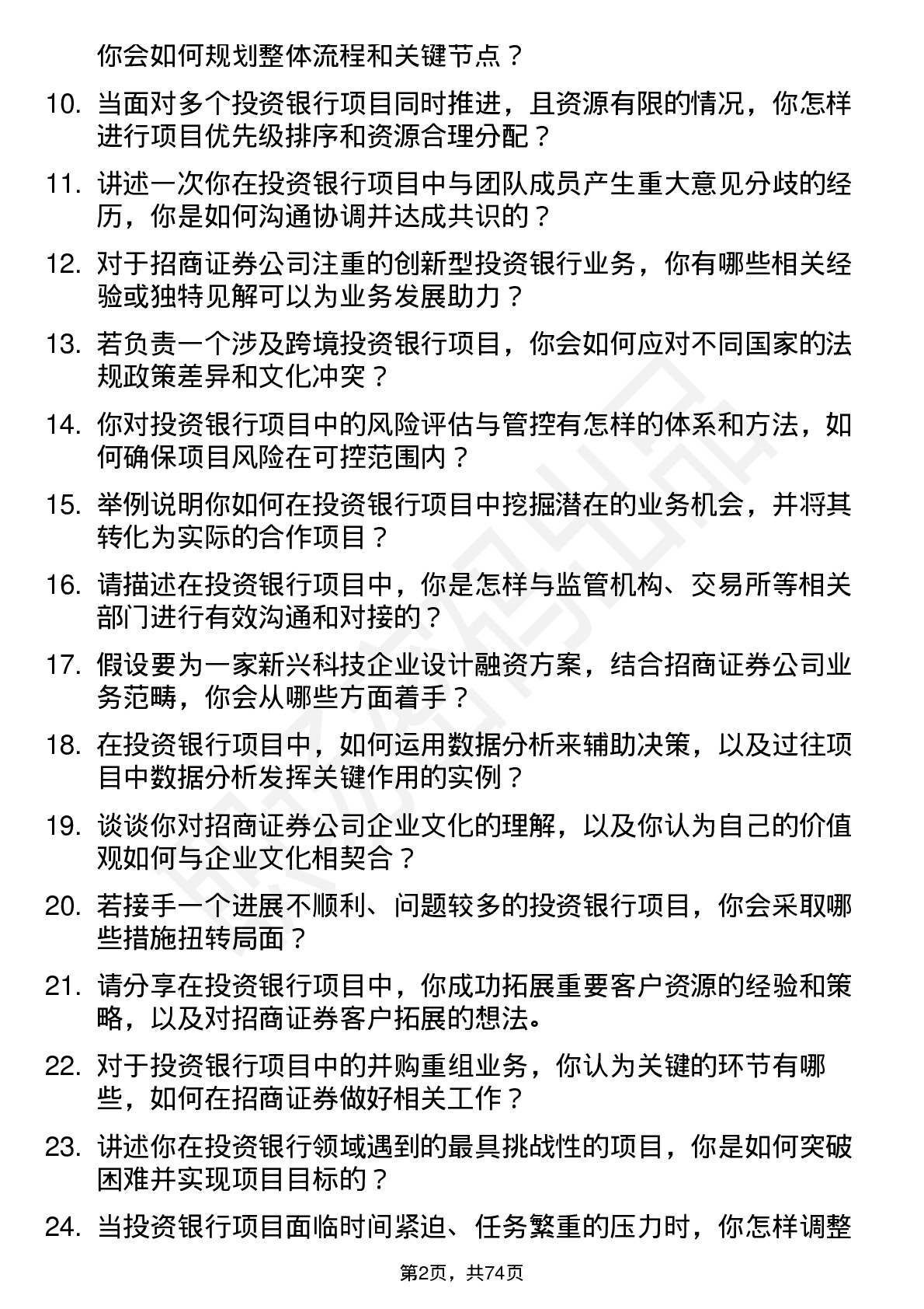 48道招商证券公司投资银行项目经理岗位面试题库及参考回答含考察点分析