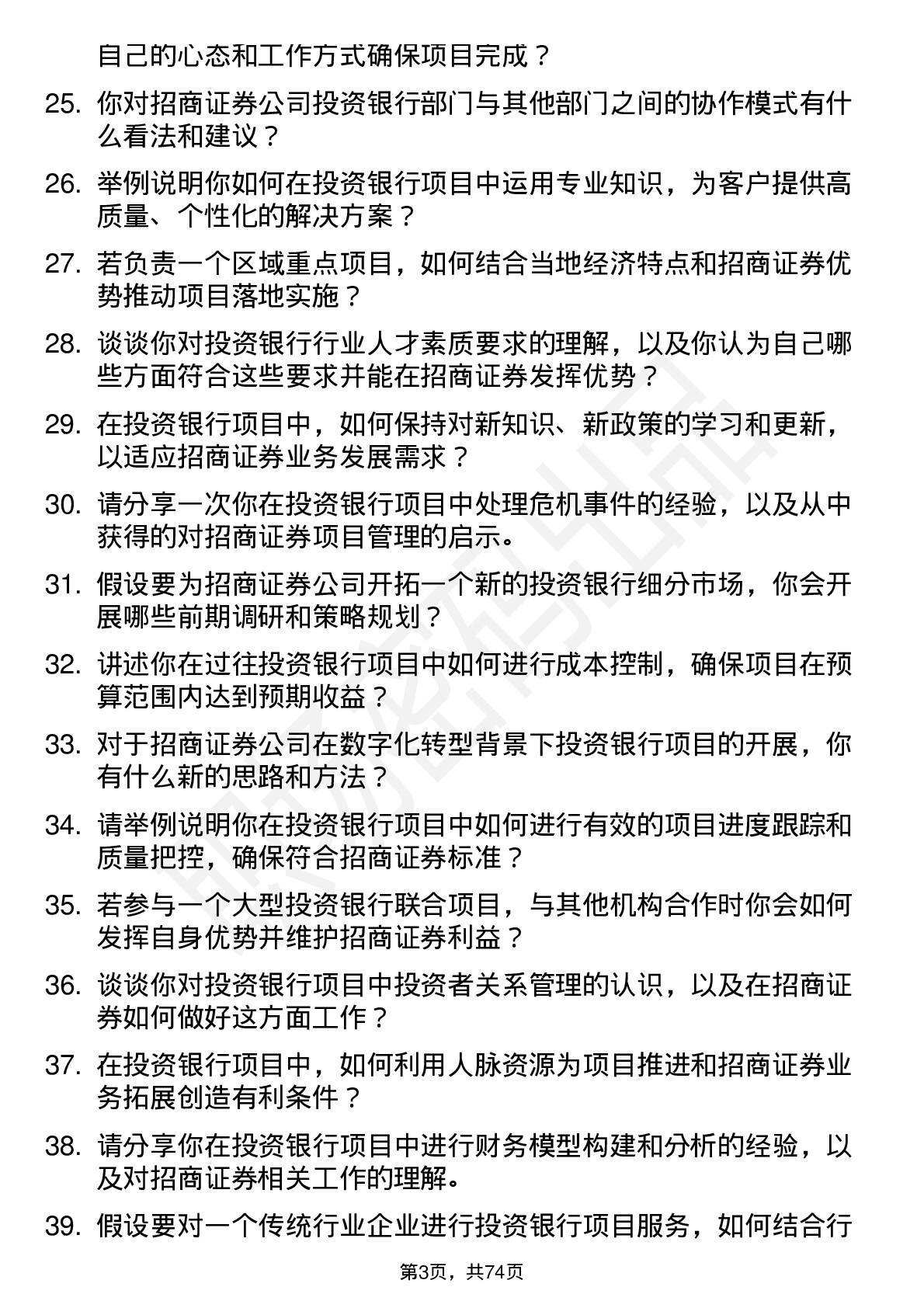 48道招商证券公司投资银行项目经理岗位面试题库及参考回答含考察点分析