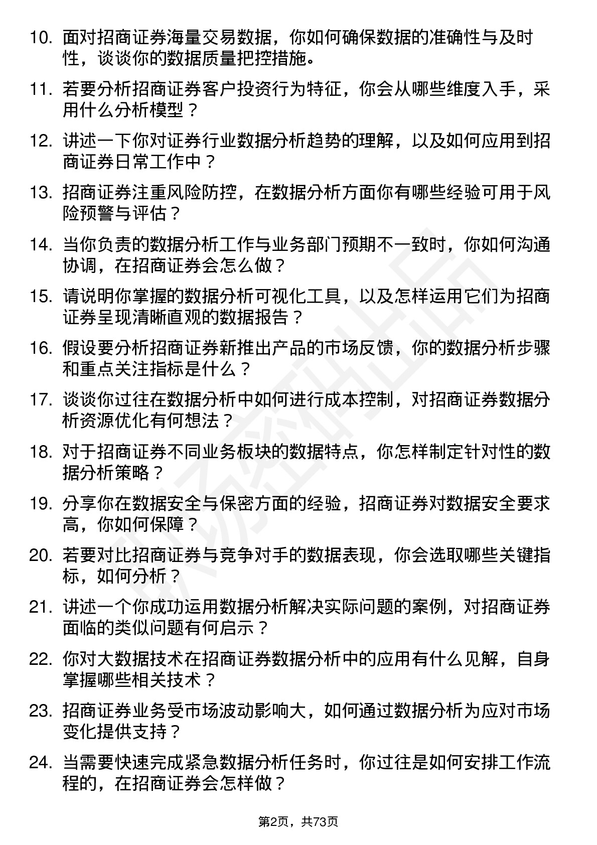 48道招商证券公司数据分析专员岗位面试题库及参考回答含考察点分析