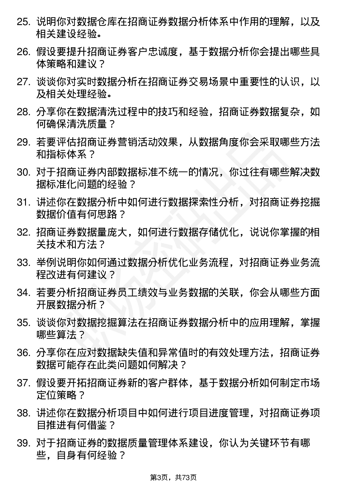 48道招商证券公司数据分析专员岗位面试题库及参考回答含考察点分析