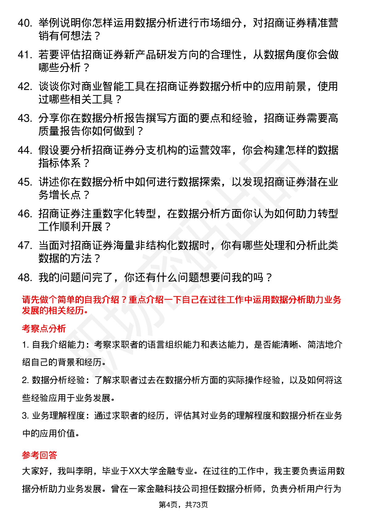 48道招商证券公司数据分析专员岗位面试题库及参考回答含考察点分析