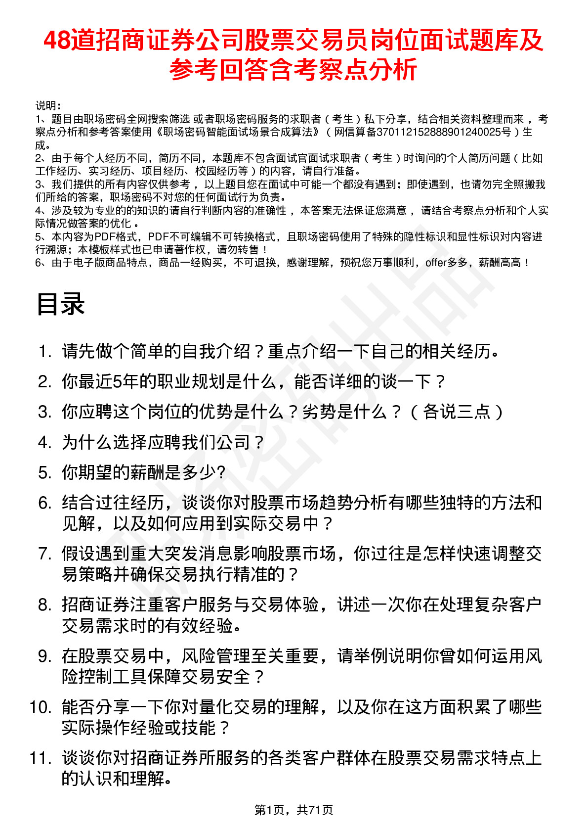 48道招商证券公司股票交易员岗位面试题库及参考回答含考察点分析