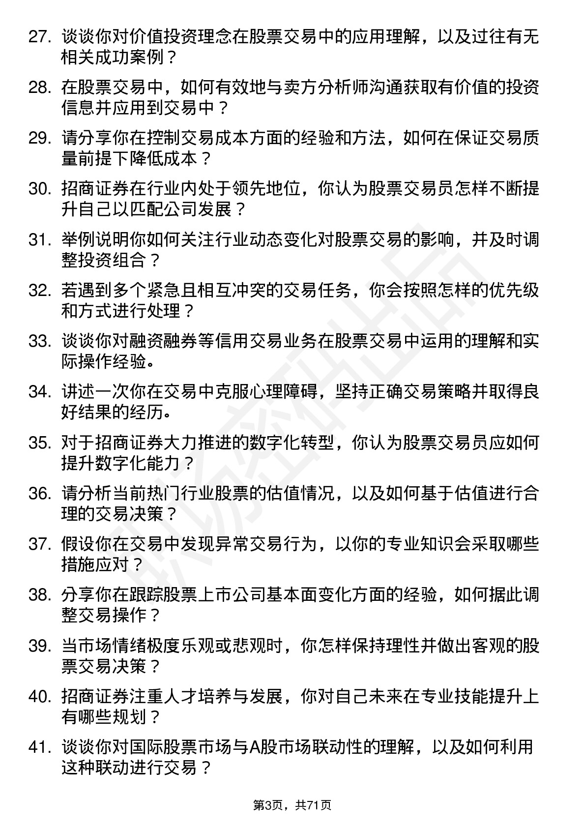 48道招商证券公司股票交易员岗位面试题库及参考回答含考察点分析