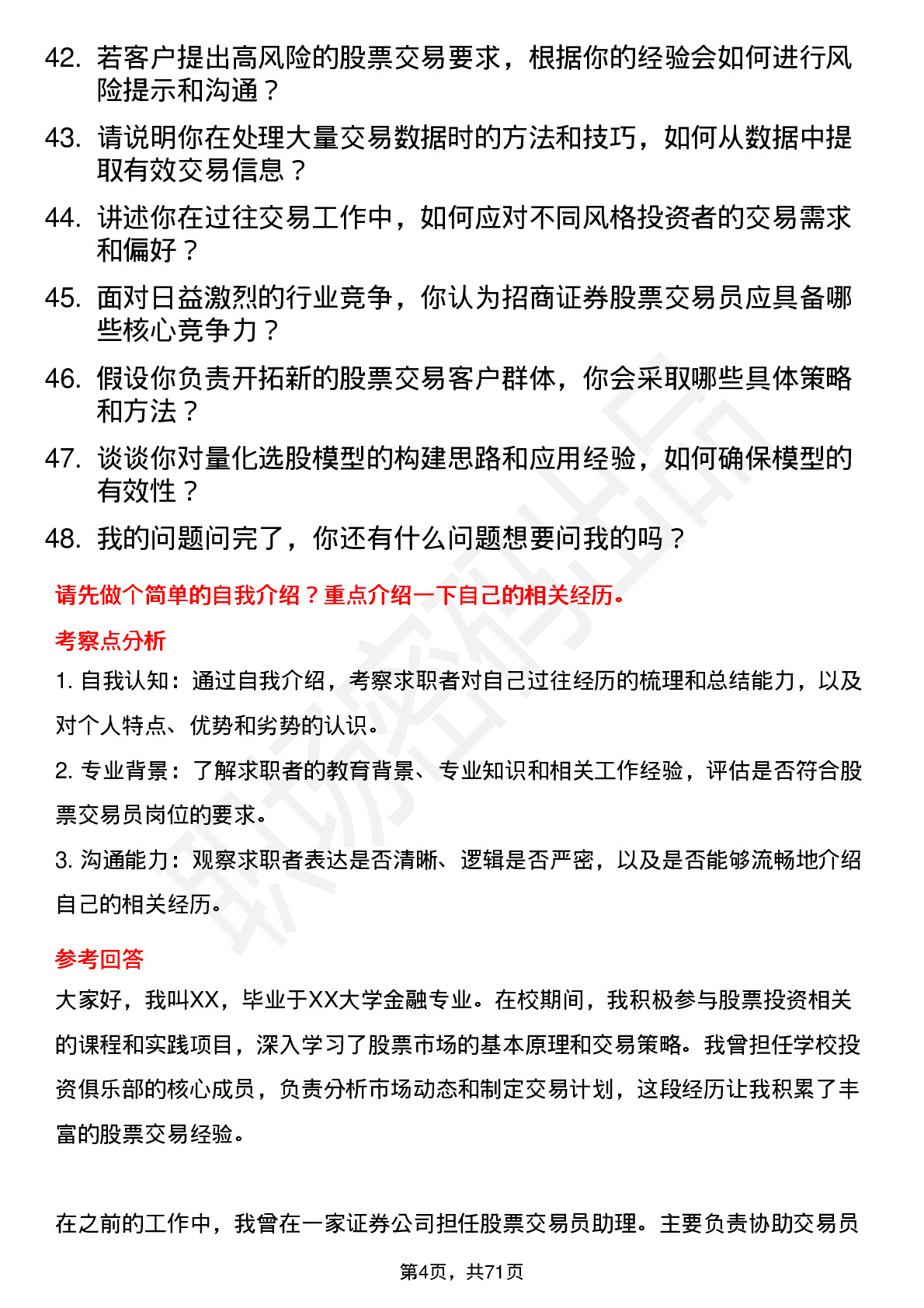 48道招商证券公司股票交易员岗位面试题库及参考回答含考察点分析